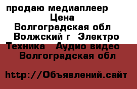 продаю медиаплеер BBK NP103S › Цена ­ 2 000 - Волгоградская обл., Волжский г. Электро-Техника » Аудио-видео   . Волгоградская обл.